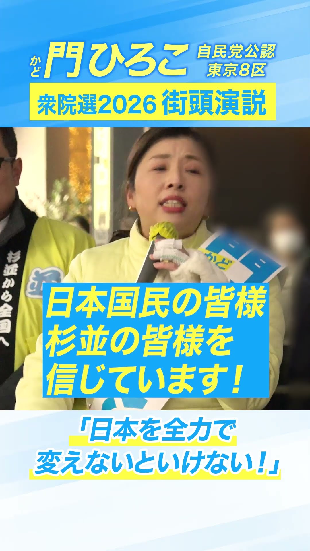 日本を全力で変えないといけない！」【東京8区は門ひろこ】 - YouTube