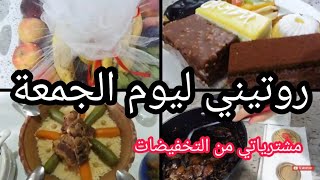 مشترياتي من التخفيضات /روتين متنوع ليوم الجمعة/فيديو تحفيزي