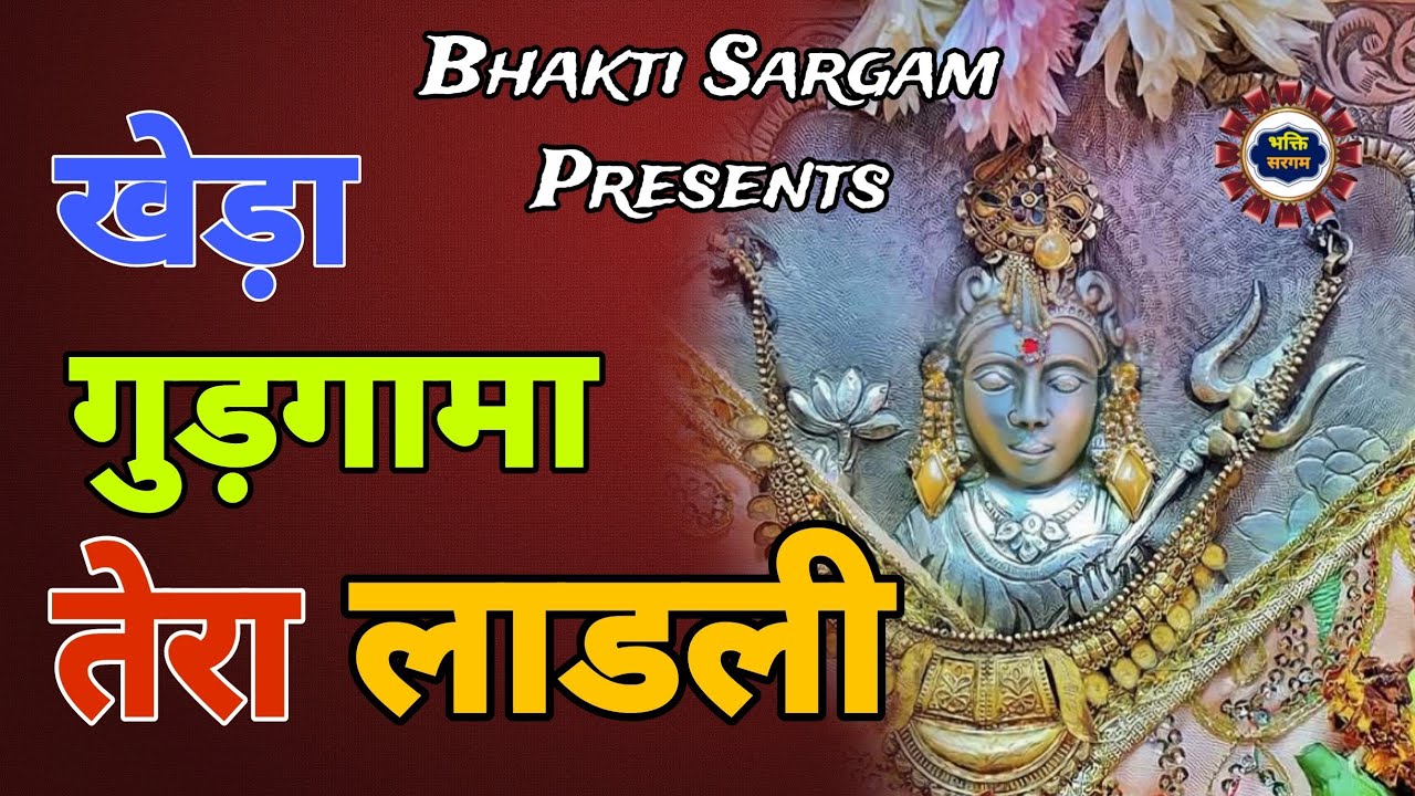 खेड़ा गुड़गांमां तेरा लाडली#masanimata #sheetlamata #peshi #अष्टमी#chogananmata #chogananmata #mata