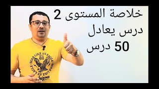 صدق أو لا تصدق خلاصة  المستوى الثاني كامل في فيديو واحد  اكثر من 50 قاعدة-(الحلقة رقم ٣٨)
