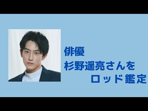 【001】俳優の杉野遥亮さんをロッド鑑定しました。