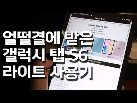   사용하기 편한 S펜이 있는 갤럭시 탭 S6 라이트