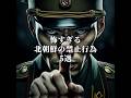【破ったら処刑】怖すぎる北朝鮮の禁止行為5選 #都市伝説 #オカルト #雑学