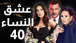 مسلسل عشق النساء - الحلقة 40