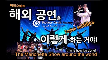 [ENG SUB] 해외 공연 이렇게 하는 거야! The Marionette Show around the world - this is how it's done! 마리오네트