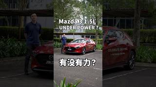 Mazda 3 1.5 没有力？Underpower？