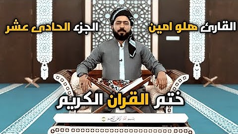 ختم القران الكريم{القارئ هلو امين}جزء الحادی عشر -تەواوی قورئان پیرۆز{مامۆستا هەڵۆ ئەمین}جوزئی یازدە