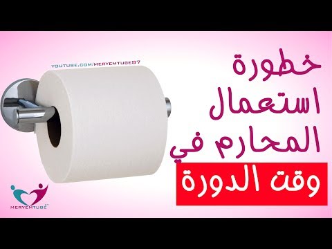 أضرار استعمال المناديل الورقية في وقت الدورة بدل الحفاضات النسائية 