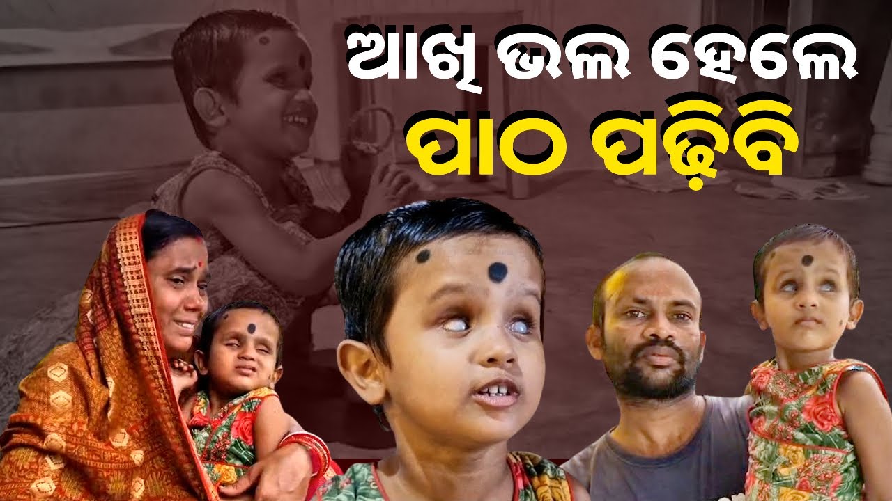 ଏହା ହେଉଛି ଜଣେ ଦୃଷ୍ଟିବାଧିତ କୁନି ଝିଅର କଥା ଯିଏ ଅନ୍ଧାର ଆଖିରେ ସୁନେଲି ଭବିଷ୍ୟତର ସ୍ବପ୍ନ ଦେଖୁଚି