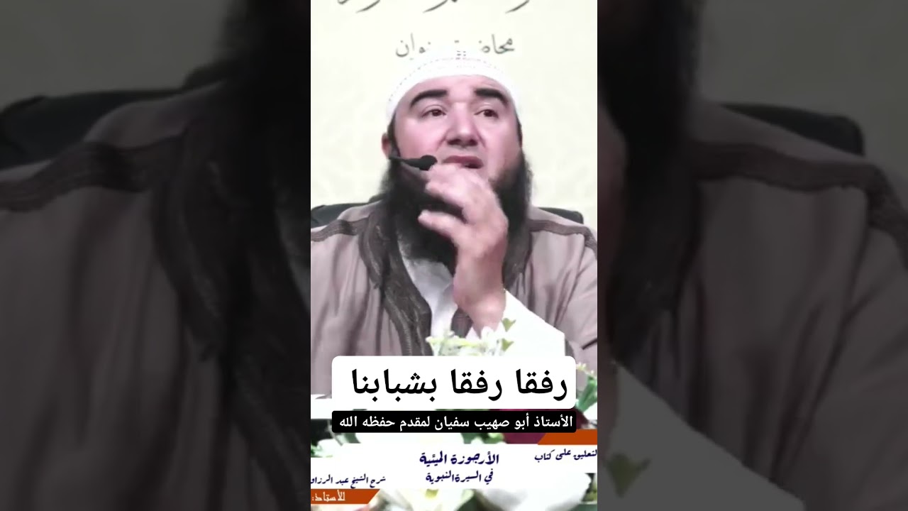 رفقا بالشباب يا إخواننا ، للأستاذ أبي صهيب سفيان لمقدم حفظه الله