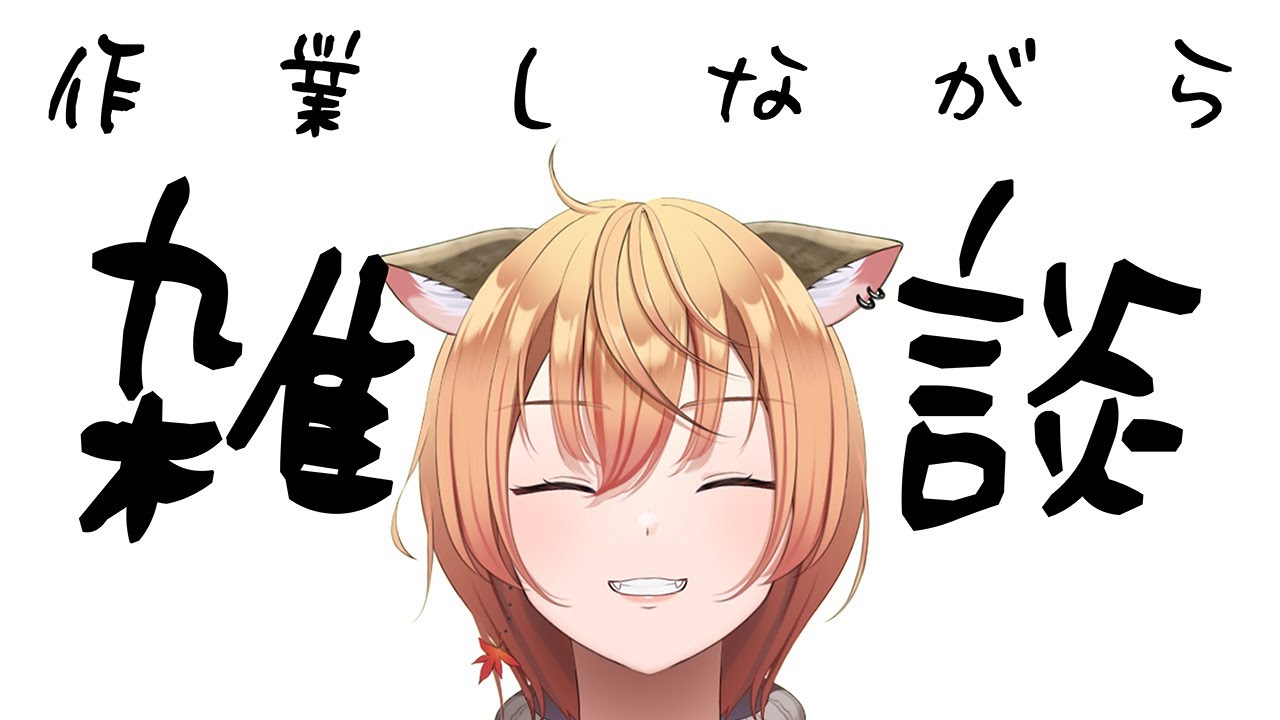 【初公開】新待機画面BGM流しながらゆる雑談