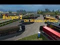 ETS 2 | Выпуск №1 | От Москвы до Твери