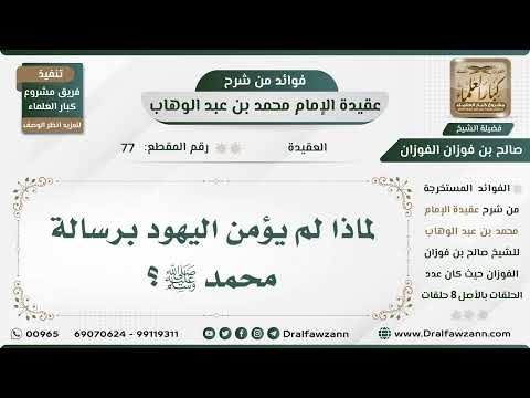 77 - لماذا لم يؤمن اليهود برسالة محمد ﷺ؟