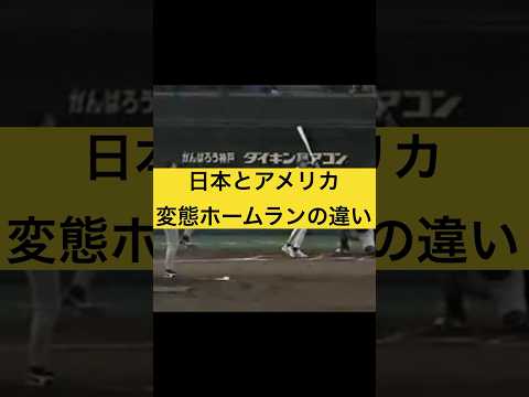 野球 変態ホームランの違い プロ野球 メジャーリーグ