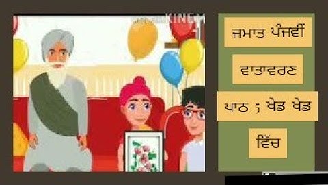 ਜਮਾਤ ਪੰਜਵੀਂ ਵਾਤਾਵਰਣ ਪਾਠ 5 ਖੇਡ ਖੇਡ ਵਿੱਚ