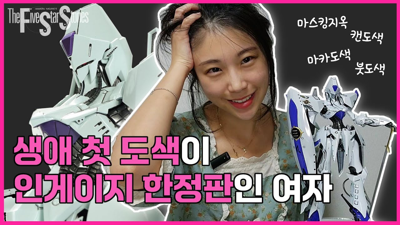 포기를 모르는 상여자, 험한말 많이 나오게 하는 이 프라모델 조립 해냈습니다... 고수들도 절레한다는 파이브스타스토리즈 FSS IMS 인게이지 SR1 한정판 도색