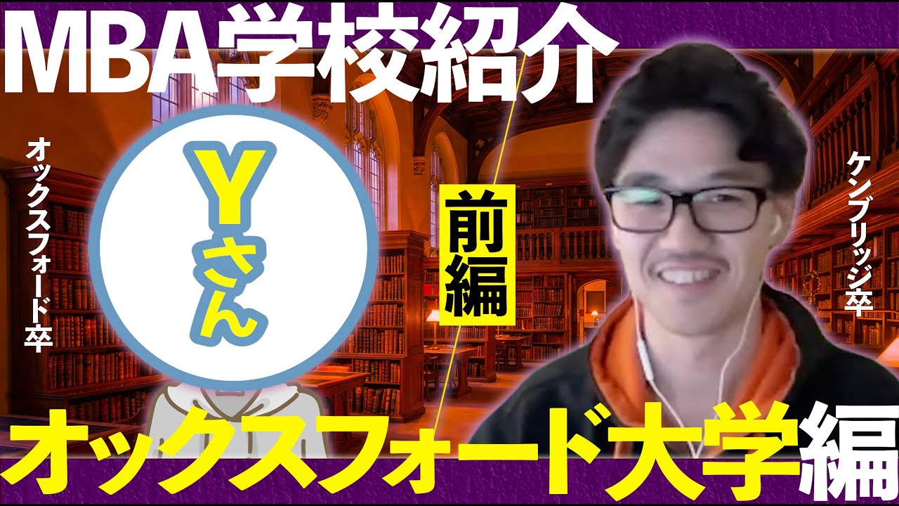 [貴重対談] Oxford MBAの実態を卒業生に聞いてみた