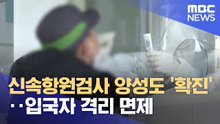 신속항원검사 양성도 '확진'‥입국자 격리 면제 (2022.03.12/뉴스투데이/MBC)