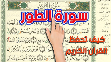 سورة الطور بالكامل كيف تحفظ القرآن  الكريم   The Noble Quran