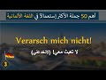 اهم 50 جملة قصيرة في اللغة الألمانية - تعلم اللغة الالمانية