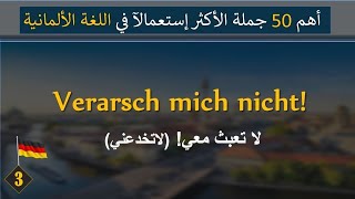 اهم 50 جملة قصيرة في اللغة الألمانية - تعلم اللغة الالمانية