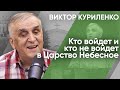 Кто войдет и кто не войдет в Царство Небесное. Виктор Куриленко (аудио)