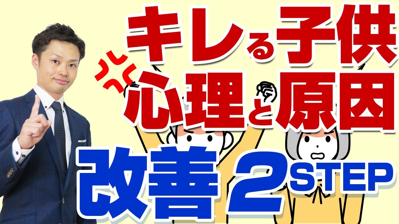 【キレる子供の心理とは?】すぐ怒る原因と親の関わり対処法【元中学校教師道山ケイ】 - YouTube