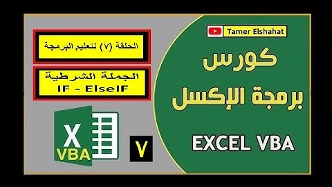 كورس تعليم البرمجه ! الحلقة ٧ : الجملة الشرطية IF - ELSEIF