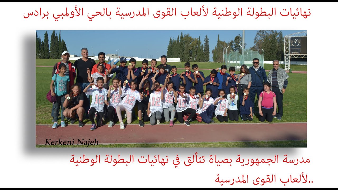 تتويج وطني لمدرسة الجمهورية بصيادة في رياضة ألعاب القوى المدرسية  ماي 2022