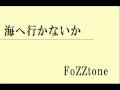 海へ行かないか - FoZZtone