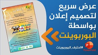 عرض سريع لتصميم إعلان بواسطة برنامج البوربوينت