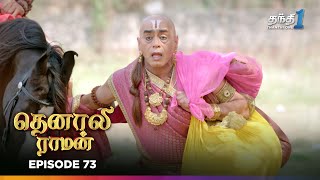 Tenali Ramann | Episode 73 | தெனாலிராமன் | Thanthi One | 1st Jan 2026 | Tamil Tv Serial