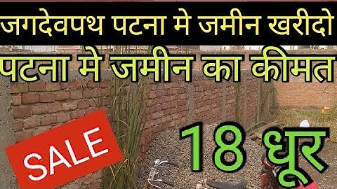 जगदेवपथ पटना मे बिक्री का जमीन / plot sale in jagdeopath patna / plot in patna