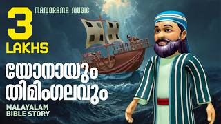 Jonah and the Fish | Bible Stories | Malayalam Bible Story | Malayalam Christian Animation Videos screenshot 4