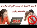 که تاسو په انټرنټ خرابي ويډوګاني کتل غواړۍ نو دغه ويډيو وګوري 
