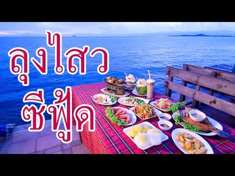 ร้านลุงไสว ซีฟู้ด  หาดจอมเทียน จ.ชลบุรี