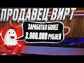 ПРОДАВЕЦ ВИРТ: заработок, бюджет для старта, реклама, конкуренты / Arizona RP интервью / samp