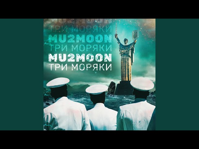 MU2MOON - Три Моряки