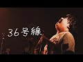 でかくてまるい。「36号線」LIVE VIDEO