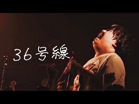 でかくてまるい。「36号線」LIVE VIDEO