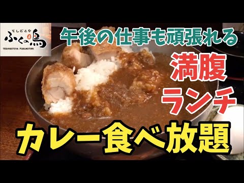 【カレー食べ放題ランチ】「ふくの鳥」で満腹確実な鳥屋のカレーライスを世界一詳しく調査【大盛りグルメ】