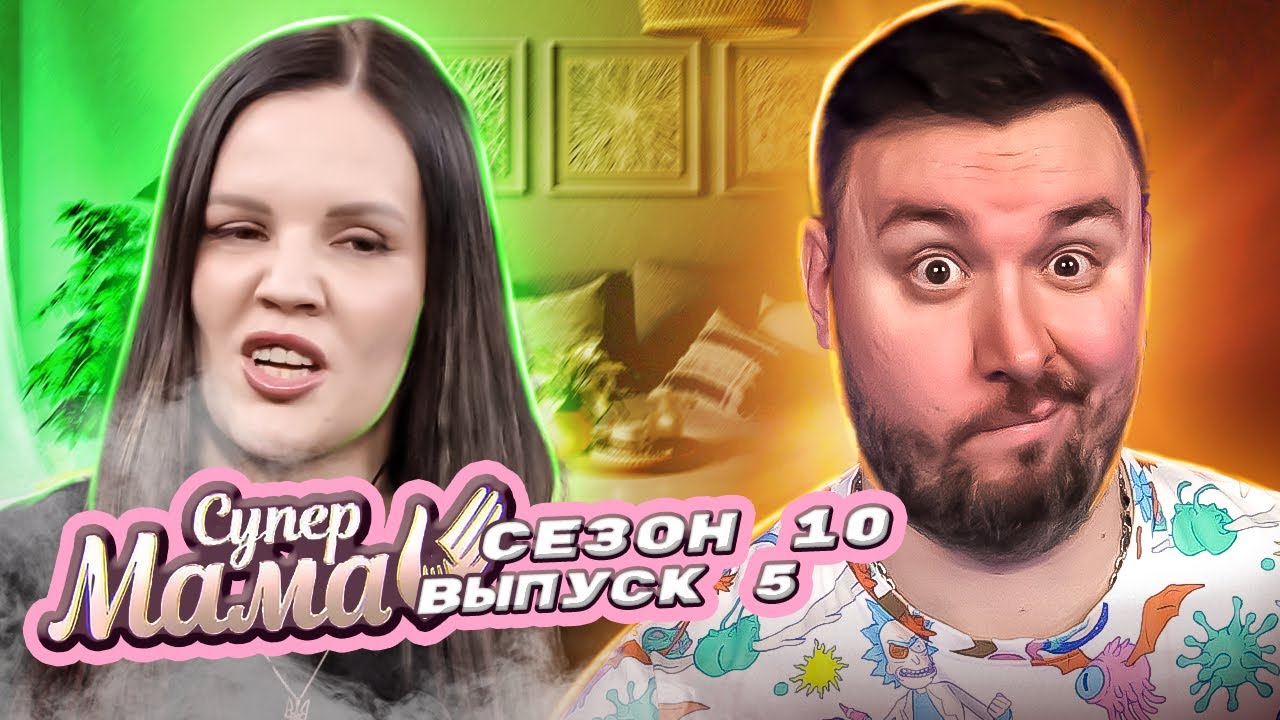 Супер Мама ► Соблазняет чужого МУЖИКА на проекте ► 5 выпуск / 10 сезон