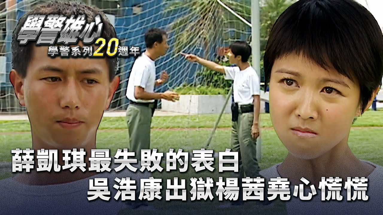 學警雄心｜薛凱琪最失敗的表白 吳浩康出獄楊茜堯心慌慌(繁／簡字幕)｜吳卓羲｜吳浩康｜楊茜堯｜薛凱琪｜陳鍵鋒｜第二十集｜TVB港劇精華 #學警雄心 #港劇｜ 學警系列20週年