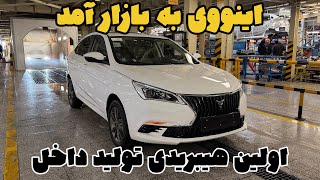 معرفی بهمن اینووی؛ سدان هیبریدی تولید داخل