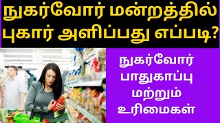 நுகர்வோர் மன்றத்தில் புகார் அளிப்பது எப்படி How to file a complaint in consumer court! satta sevagan