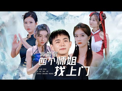 離婚後，四個師姐找上門