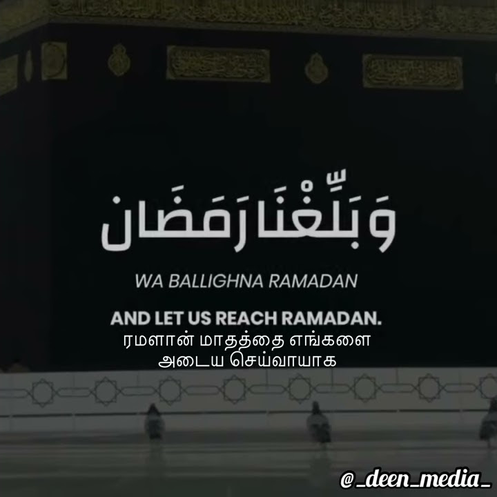 Allahumma Barik Lana Fi Rajab Wa Sha’baan,Wa Ballighna Ramadan