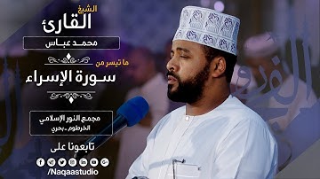روائع الفجر | من سورة الإسراء| الشيخ محمد عباس |Sh. Mohammed Abbas| Surat Alesra