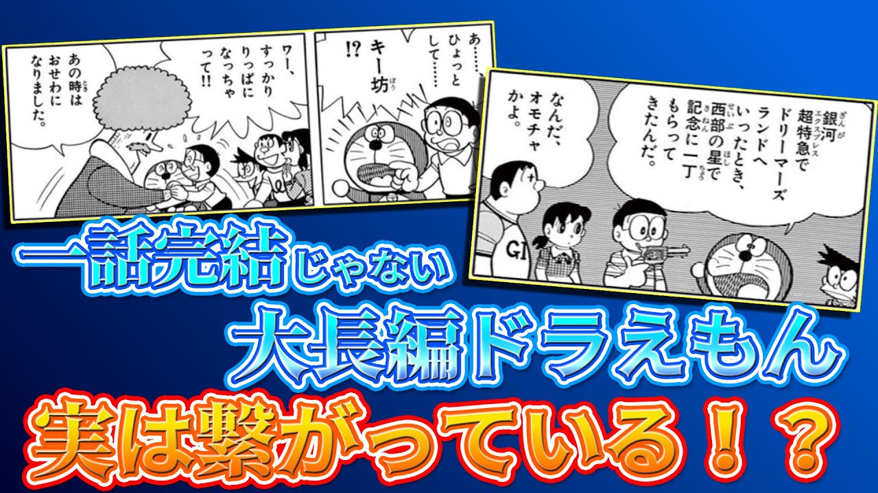 【繋がり②】意外と繋がっている！？一話完結じゃない大長編ドラえもん！【ドラえもん雑学】