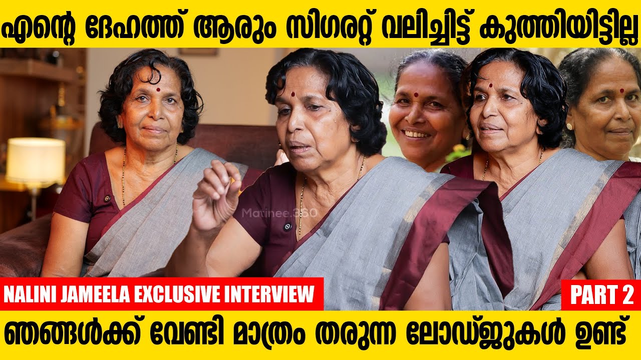 പൈസ ആദ്യം തന്നെ വാങ്ങും അല്ലേൽ തിരിച്ചെടുക്കാൻ നോക്കും | Nalini Jameela Exclusive Interview | Part 2